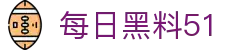 每日黑料51 - 51爆料